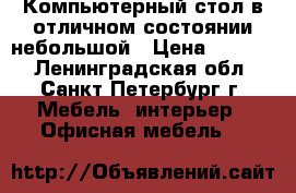 Компьютерный стол в отличном состоянии небольшой › Цена ­ 2 000 - Ленинградская обл., Санкт-Петербург г. Мебель, интерьер » Офисная мебель   